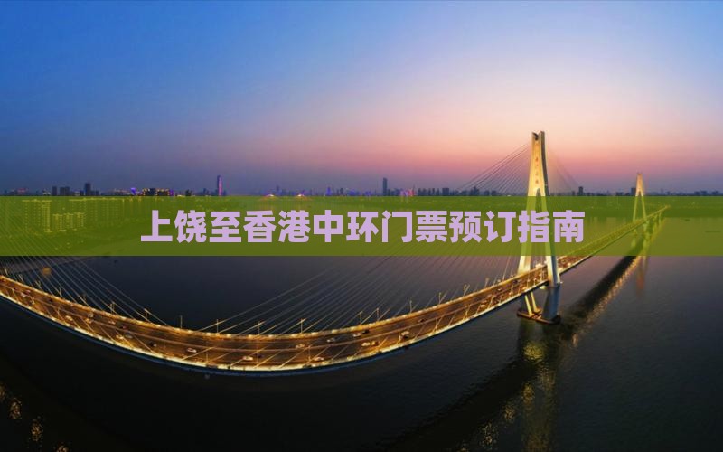 上饶至香港中环门票预订指南