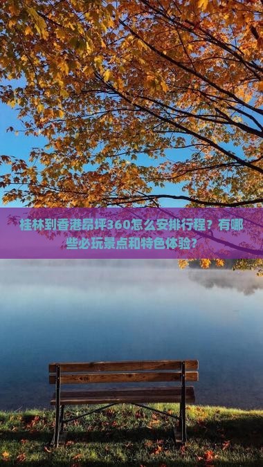 桂林到香港昂坪360怎么安排行程？有哪些必玩景点和特色体验？