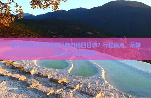 如何从阿拉尔打造澳门旅游塔四日游？行程痛点，玩转网红打卡新地标！