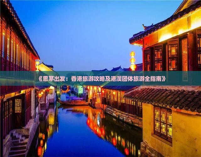 《思茅出发：香港旅游攻略及港澳团体旅游全指南》