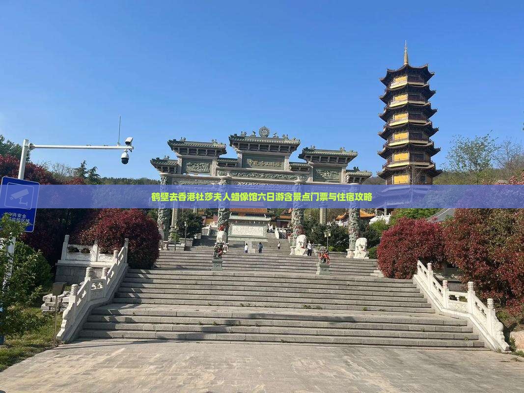 鹤壁去香港杜莎夫人蜡像馆六日游含景点门票与住宿攻略