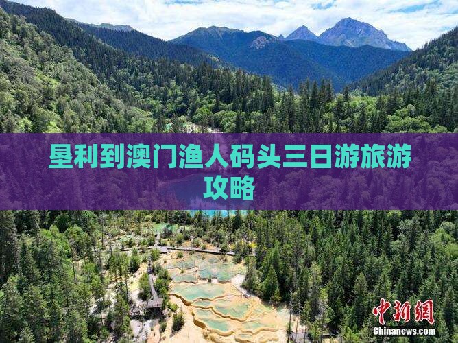 垦利到澳门渔人码头三日游旅游攻略