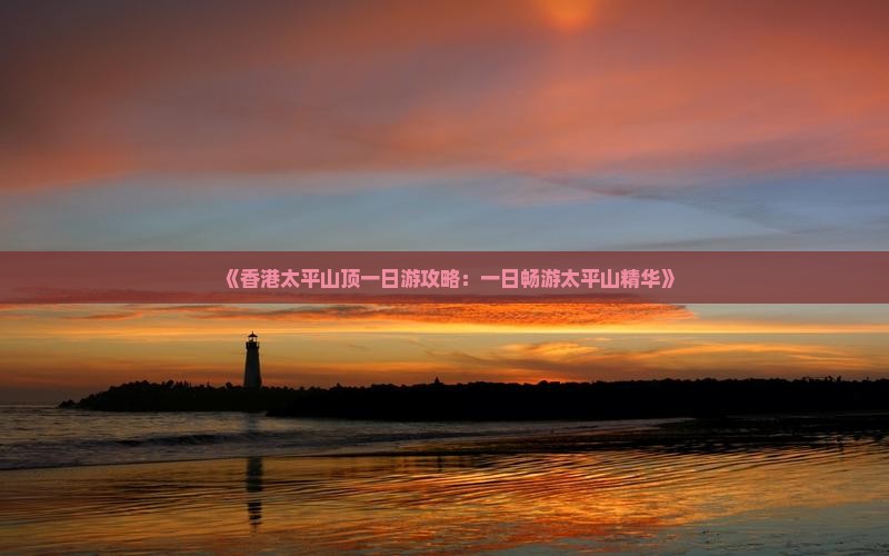 《香港太平山顶一日游攻略：一日畅游太平山精华》