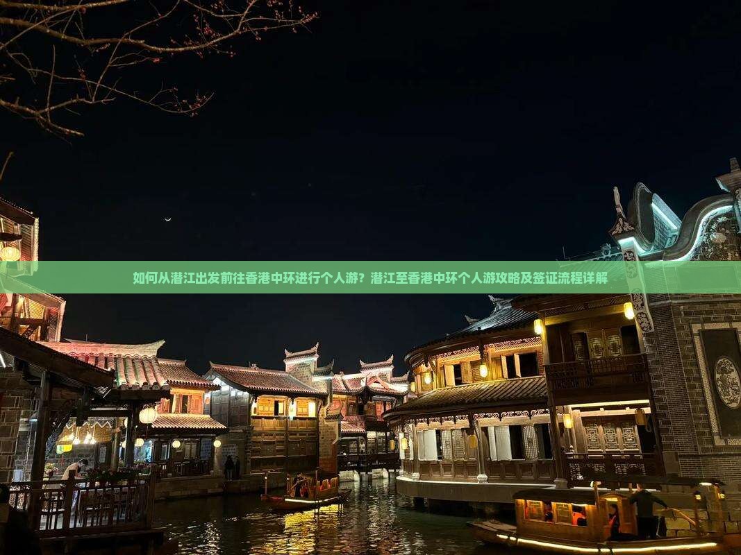 如何从潜江出发前往香港中环进行个人游？潜江至香港中环个人游攻略及签证流程详解