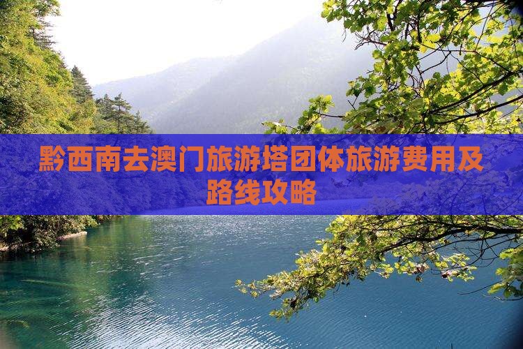 黔西南去澳门旅游塔团体旅游费用及路线攻略