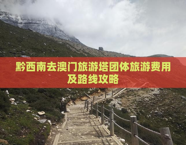 黔西南去澳门旅游塔团体旅游费用及路线攻略