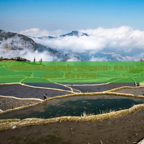 榆林到澳门旅游塔团体旅游？如何安排行程？费用大概是多少？需要多长时间？