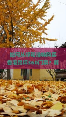 如何从呼和浩特购买香港昂坪360门票？解决跨省购票难题，享受旅游新体验！