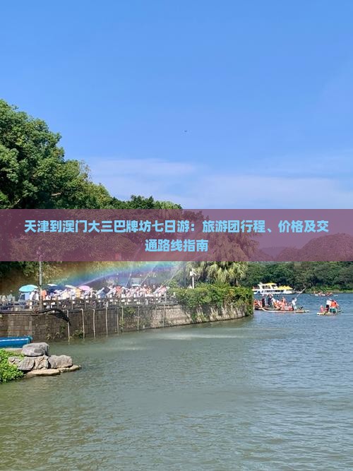 天津到澳门大三巴牌坊七日游：旅游团行程、价格及交通路线指南