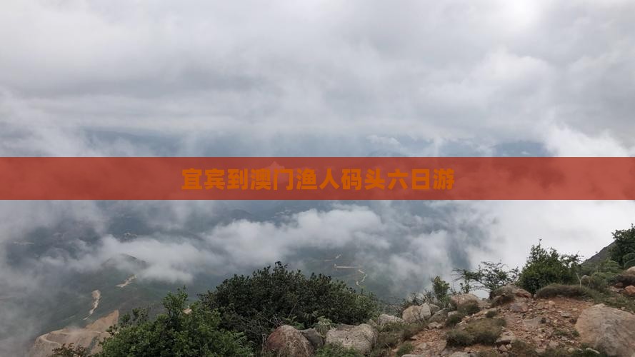 宜宾到澳门渔人码头六日游