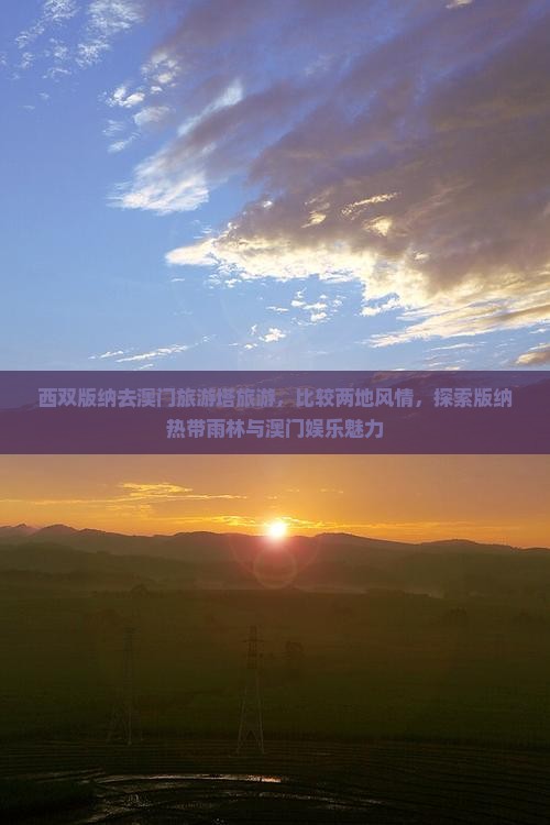 西双版纳去澳门旅游塔旅游，比较两地风情，探索版纳热带雨林与澳门娱乐魅力