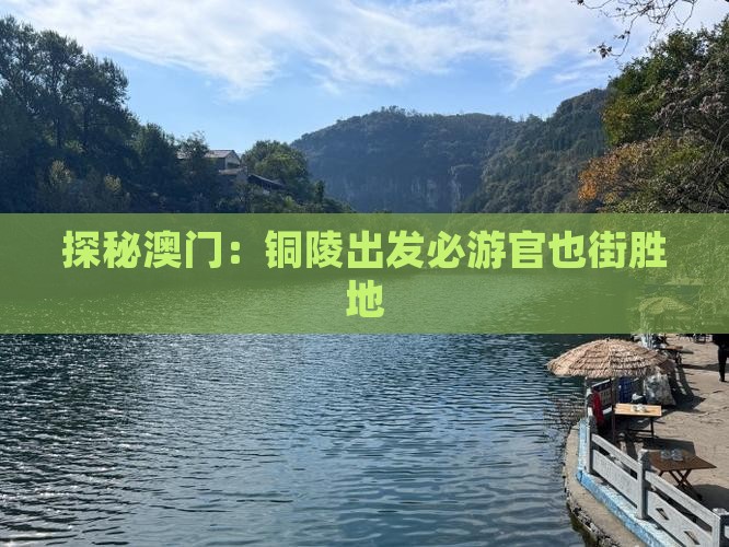 探秘澳门：铜陵出发必游官也街胜地