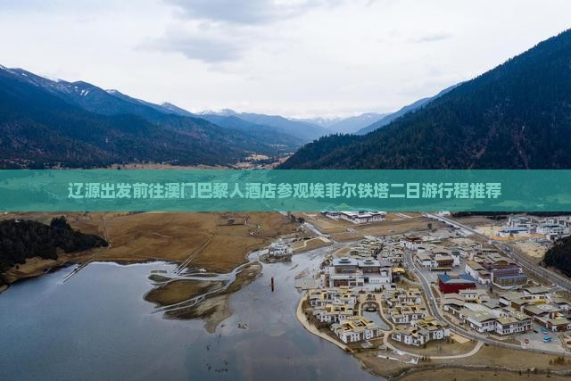 辽源出发前往澳门巴黎人酒店参观埃菲尔铁塔二日游行程推荐