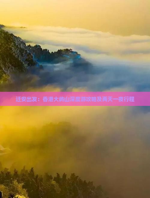 迁安出发：香港大屿山深度游攻略及两天一夜行程