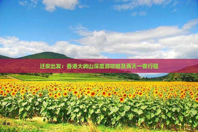 迁安出发：香港大屿山深度游攻略及两天一夜行程