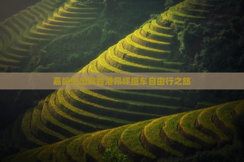 嘉峪关出发香港昂坪缆车自由行之旅