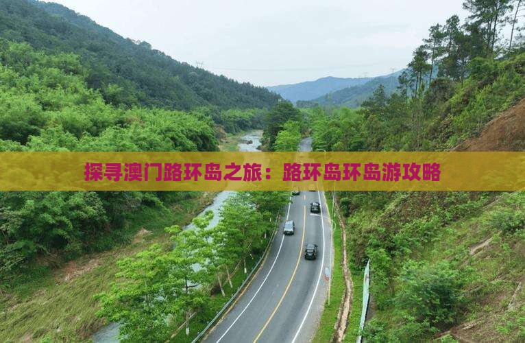 探寻澳门路环岛之旅：路环岛环岛游攻略