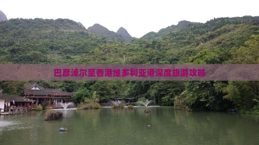 巴彦淖尔至香港维多利亚港深度旅游攻略