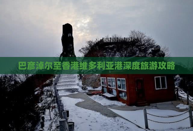 巴彦淖尔至香港维多利亚港深度旅游攻略