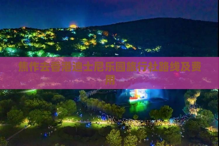 焦作去香港迪士尼乐园旅行社路线及费用 焦作去香港迪士尼乐园旅行社路线及费用