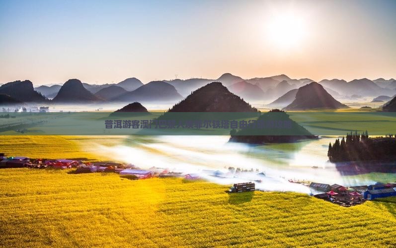 普洱游客澳门巴黎人埃菲尔铁塔自由行旅游攻略 普洱游客澳门巴黎人埃菲尔铁塔自由行旅游攻略