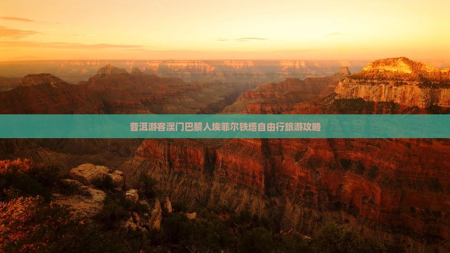 普洱游客澳门巴黎人埃菲尔铁塔自由行旅游攻略 普洱游客澳门巴黎人埃菲尔铁塔自由行旅游攻略