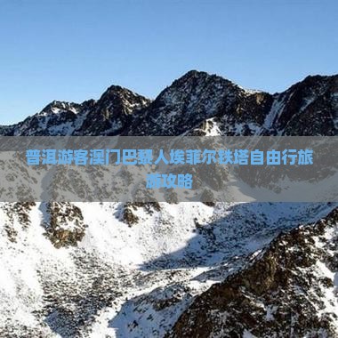 普洱游客澳门巴黎人埃菲尔铁塔自由行旅游攻略 普洱游客澳门巴黎人埃菲尔铁塔自由行旅游攻略
