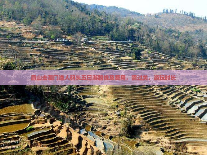 眉山去澳门渔人码头五日游路线及费用，需过关，游玩时长