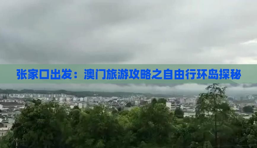 张家口出发：澳门旅游攻略之自由行环岛探秘
