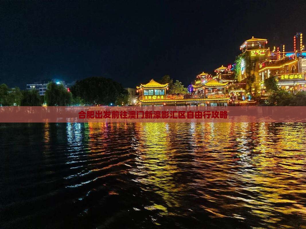 合肥出发前往澳门新濠影汇区自由行攻略