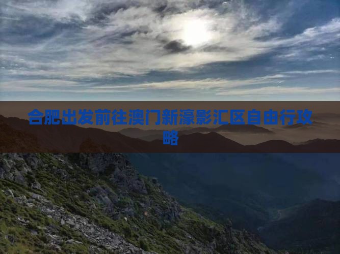 合肥出发前往澳门新濠影汇区自由行攻略