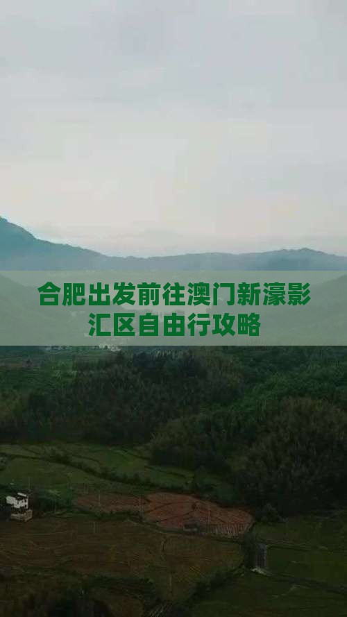 合肥出发前往澳门新濠影汇区自由行攻略