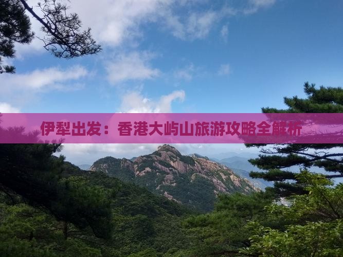 伊犁出发：香港大屿山旅游攻略全解析