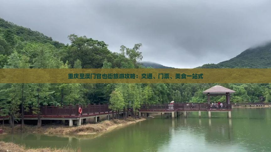 重庆至澳门官也街旅游攻略：交通、门票、美食一站式