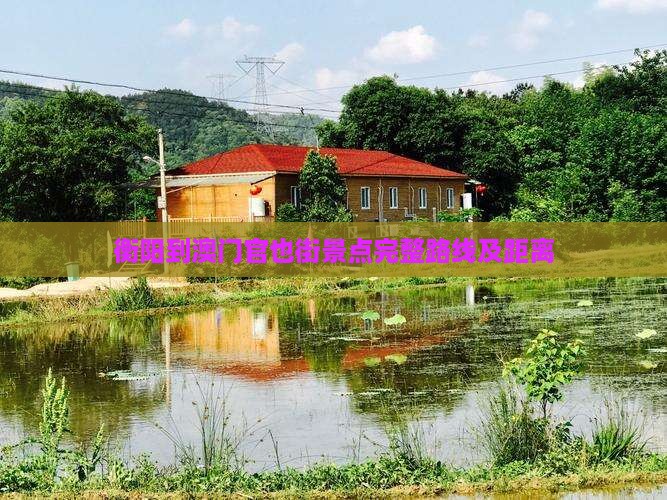 衡阳到澳门官也街景点完整路线及距离