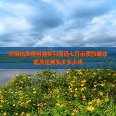 常德出发香港维多利亚港七日港澳旅游攻略及花费多少多少钱