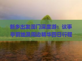 新乡出发澳门深度游：议事亭前地及周边精华四日行程