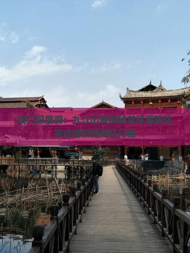 澳门深度游：九江出发探秘龙环葡韵住宅式博物馆两日行程