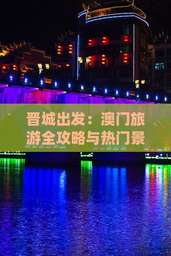 晋城出发：澳门旅游全攻略与热门景点