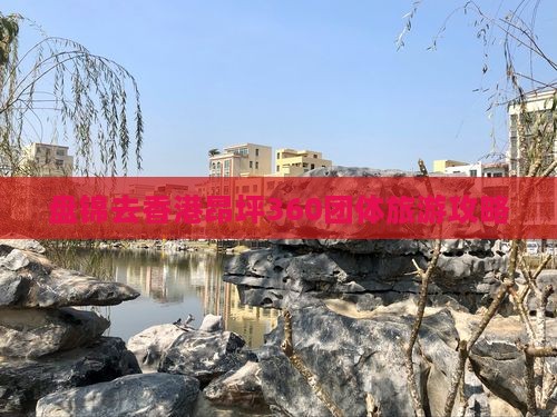 盘锦去香港昂坪360团体旅游攻略