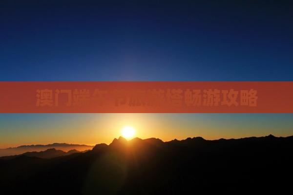 澳门端午节旅游塔畅游攻略