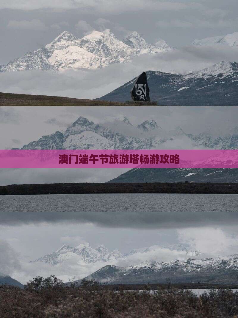 澳门端午节旅游塔畅游攻略