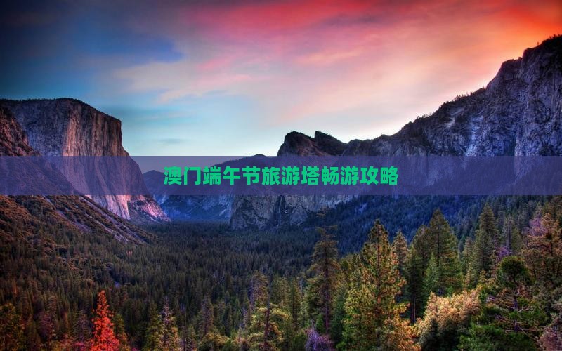 澳门端午节旅游塔畅游攻略