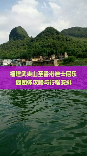 福建武夷山至香港迪士尼乐园团体攻略与行程安排