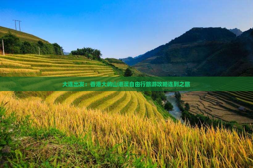大连出发：香港大屿山港澳自由行旅游攻略连到之旅