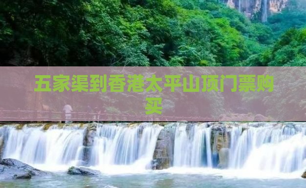 五家渠到香港太平山顶门票购买