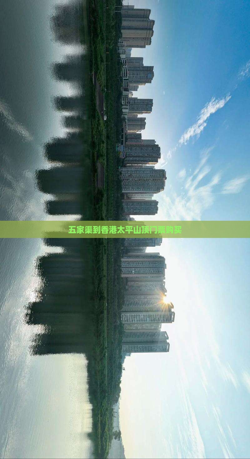 五家渠到香港太平山顶门票购买