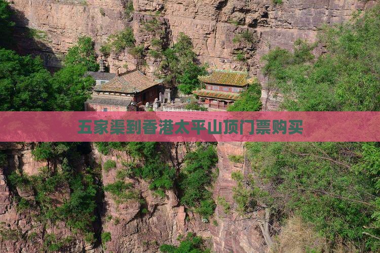 五家渠到香港太平山顶门票购买