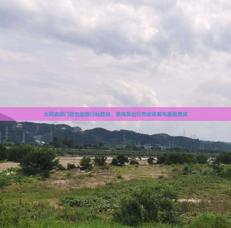 大同去澳门官也街旅行社路线、费用及出行方式详解与距离查询