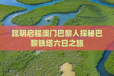 昆明启程澳门巴黎人探秘巴黎铁塔六日之旅